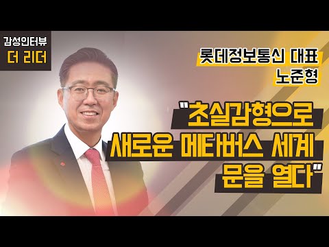 더 리더 노준형 롯데정보통신 대표 초실감형으로 새로운 메타버스 세계 문을 열다 머니투데이방송 