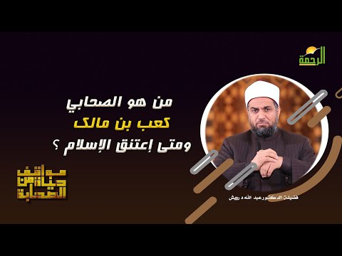 من هو الصحابي كعب بن مالك ومتي إعتنق الإسلام فضيلة الدكتور عبدالله درويش