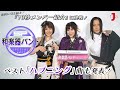 【和楽器バンド スペシャル vol.11】再び！10秒メンバー紹介に挑戦！ベスト“ハプニング”曲も発表！[ミュージック・ジャパン TV]