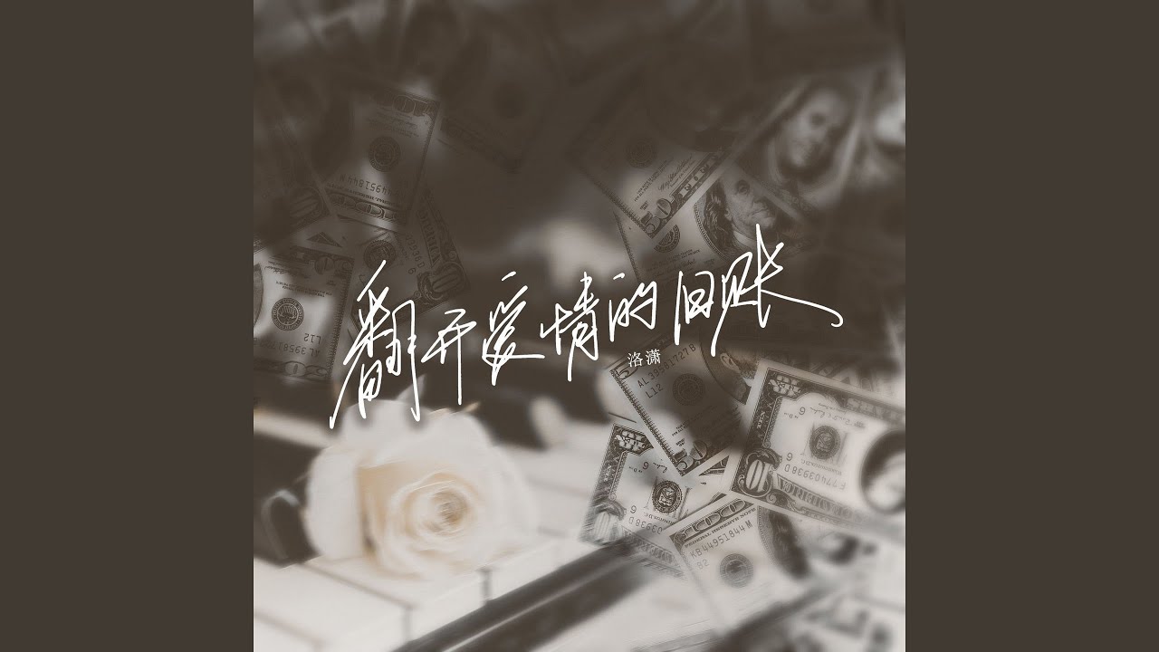 翻开爱情的旧账 (空拍)
