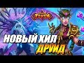 ХИЛ ДРУИД ВОЗМЕЗДИЕ ТЕНЕЙ HEARTHSTONE