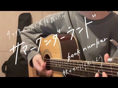 サマーワンダーランド/back number 弾き語り