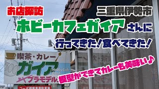 【お店探訪】三重県伊勢市ホビーカフェガイアさんに行ってきた！