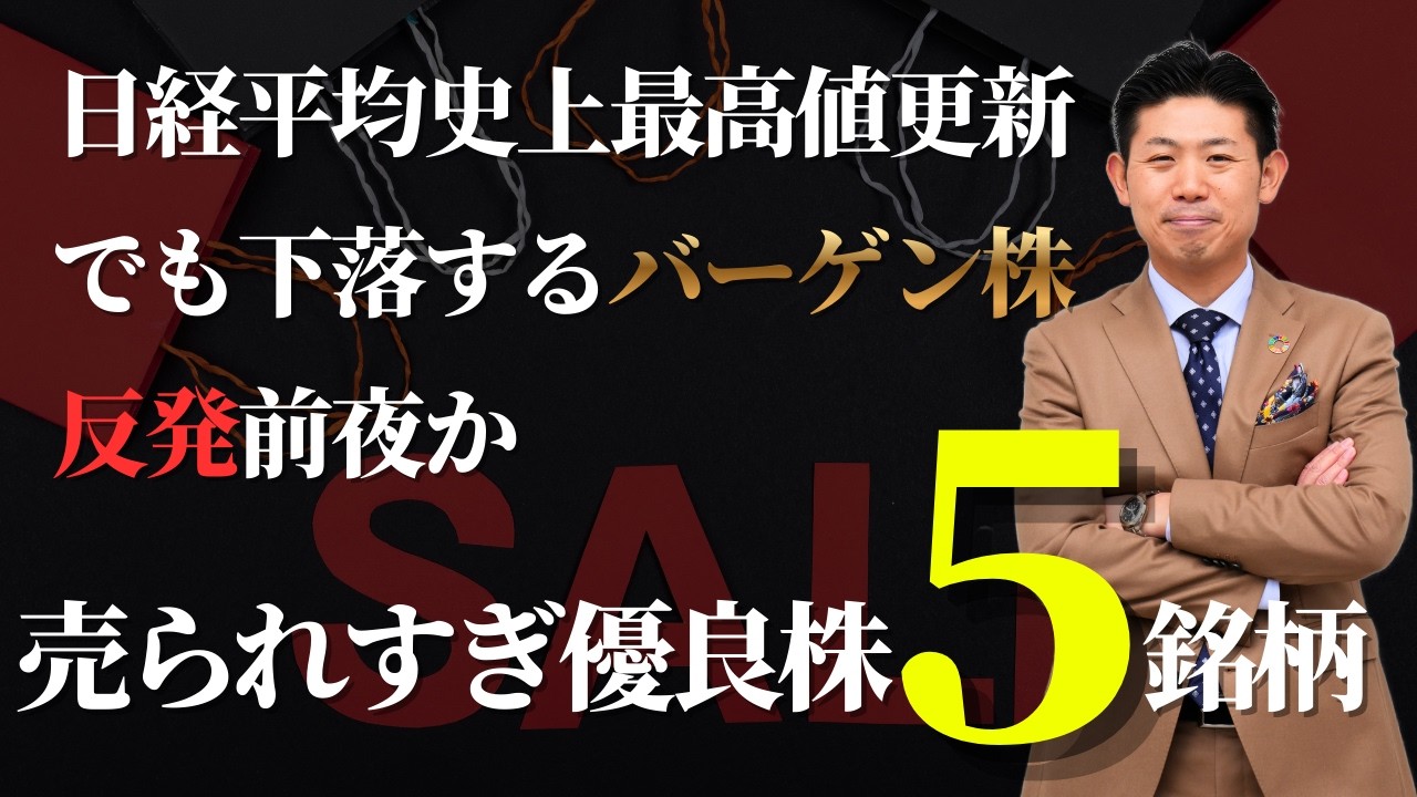 【2026年バーゲンセール】反発狙いで資産を増やせ！現在下落中の優良株５銘柄を株価見通し解説付きで紹介!!