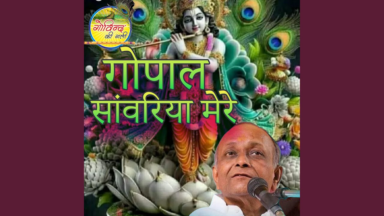 Mera Koi Nahin Bin Tere Gopal Saawariya Mere