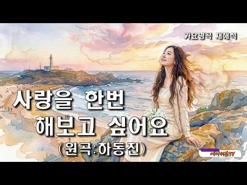 (가요명곡 재해석) 사랑을 한번 해보고 싶어요 - 원곡:하동진 Covered by 에이세븐TV #가요명곡 #7080가요 #하동진