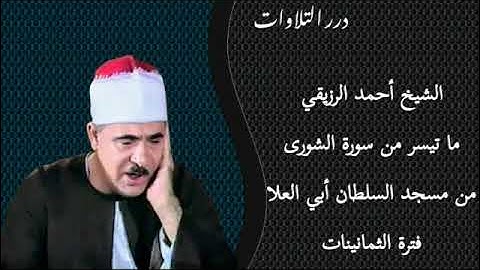 الشيخ أحمد الرزيقي ما تيسر من سورة الشورى من مسجد السلطان أبي العلاء فترة الثمانينات