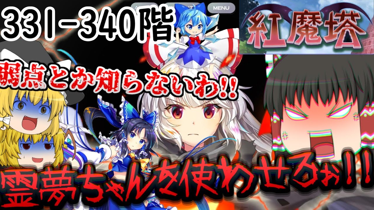 日属性弱点のボスがいなさ過ぎてブチギレてしまうゆっくりれいむ[紅魔塔を全回復なしでクリアするのだ(331階-340階編)]part88
