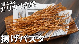 【キャンプ飯】たった5分で作れる簡単おつまみ！カリカリ揚げパスタ【簡単レシピ】