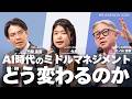 AI時代、ミドルマネジメントの存在意義はどう変わるのか｜みずほ FG CDTO×レゾナック CHRO が語るミドル層の役割と組織デザイン