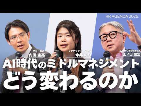 AI時代、ミドルマネジメントの存在意義はどう変わるのか｜みずほ FG CDTO×レゾナック CHRO が語るミドル層の役割と組織デザイン