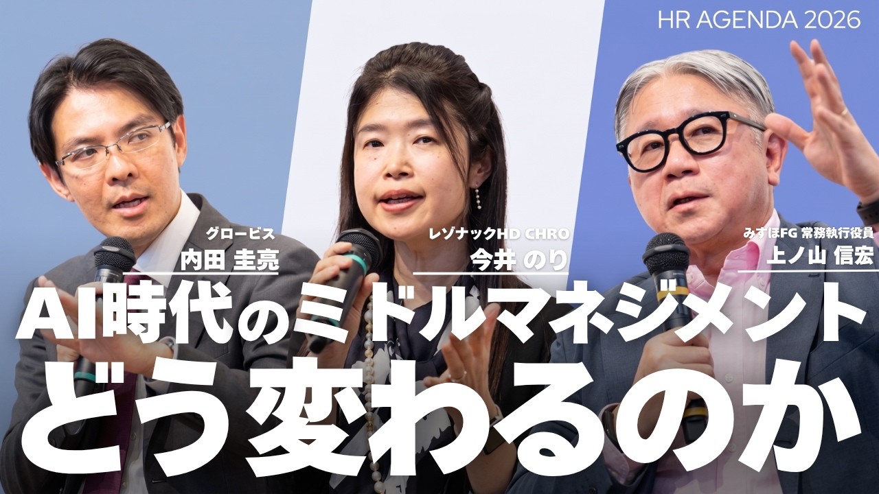 AI時代、ミドルマネジメントの存在意義はどう変わるのか｜みずほ FG CDTO×レゾナック CHRO が語るミドル層の役割と組織デザイン