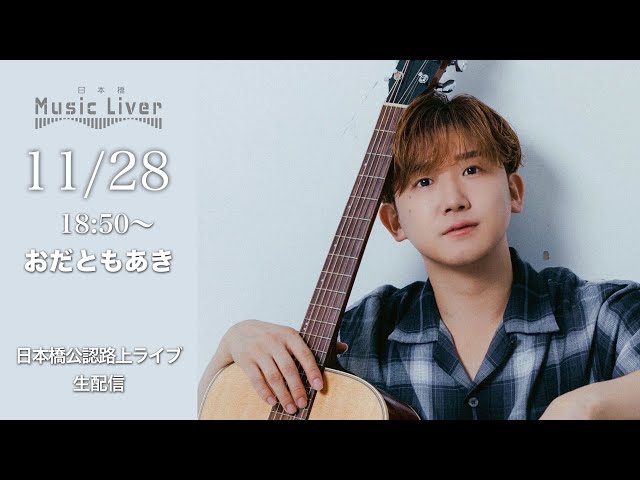 ストリートミュージシャン おだともあき 