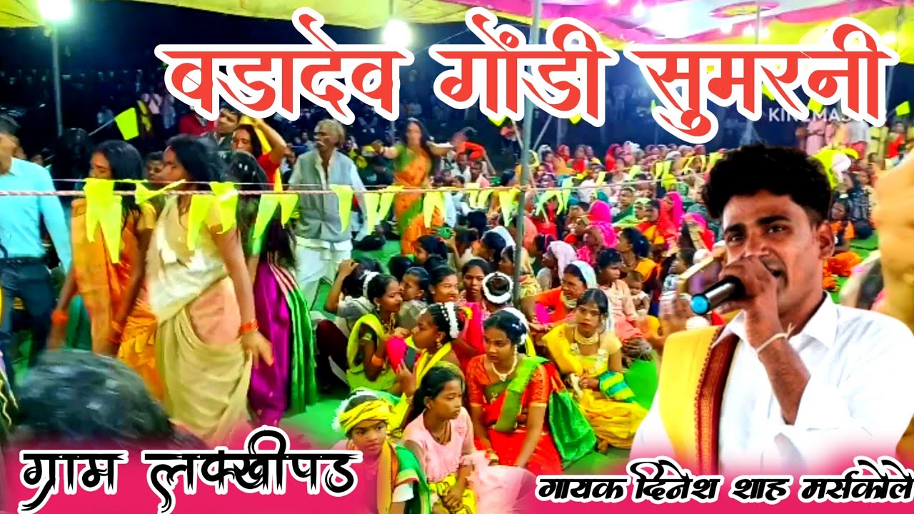 #Sumarni । बडादेव सुमरनी पाठा दिनेश शाह मर्सकोले बाड देव सुमरनी पाठा