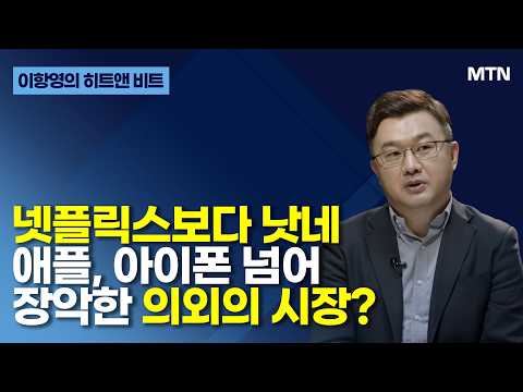 [이항영의 히트앤 비트] 넷플릭스보다 낫네, 애플, 아이폰 넘어 장악한 의외의 시장? / 머니투데이방송 (증시, 증권) thumbnail
