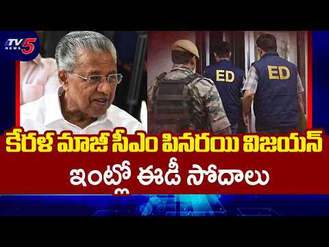 ED Raids At EX-Kerala CM Vijayan's House | Money Laundering Case Linked To His Daughter || TV5 News - TV5NEWS