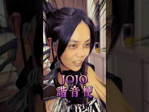 JO廚狂喜 是說 講個諧音梗而已這徐倫也太還原了吧 時間開始加速囉 諧音梗 Jojo 中二病 動漫 Anime