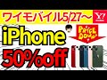 【速報!値下げ】ワイモバイルにてiPhoneがよりお得に購入できるようになった件をご紹介