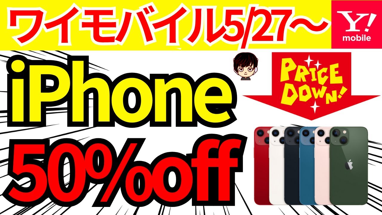 速報!値下げ】ワイモバイルにてiPhoneがよりお得に購入できるように 