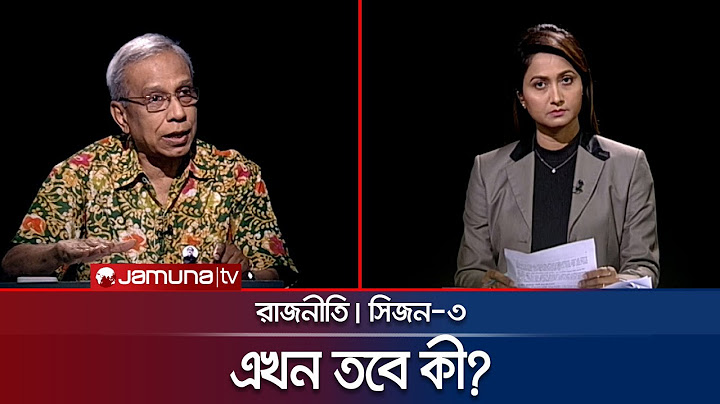 এখন তবে কী? | রাজনীতি | Rajniti | 3 August 2024 | Jamuna TV