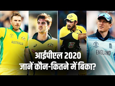 IPL Auction 2020: 8 टीमों ने खरीदे 62 खिलाड़ी, सबसे महंगे पैट कमिंस