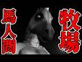 二度とプレイしたくない、、、人間を家畜にするゲーム【HORSES】【ホラーゲーム】
