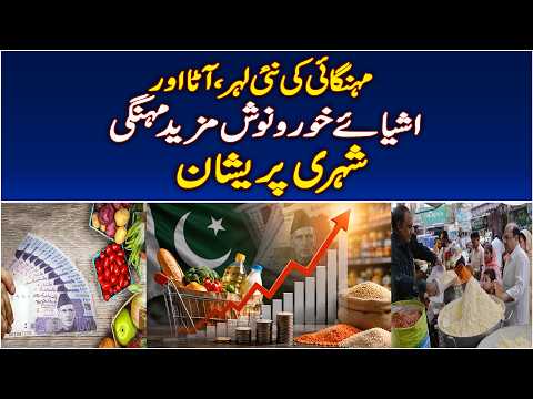 Pakistan Inflation | Flour Prices Rise | Food Prices Increase | Rising Cost of Living | Aaj News