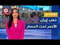 الذهب الأحمر الإيراني تحت الحصار.. إغلاق مضيق هرمز يهدد الزعفران │ اقتصادكم