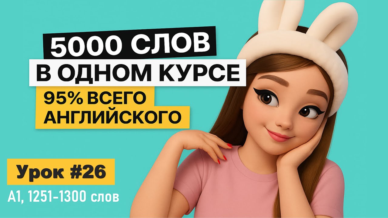 5000 английских слов 🔥 95% повседневной речи | С переводом | Часть 26