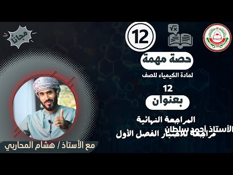 المراجعة النهائية لمادة الكيمياء للصف 12 الفصل الأول أ هشام المحاربي 