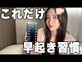 だれでも早起きを習慣化できるやり方大公開【朝のひとり時間こそが至高！！】
