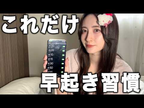 だれでも早起きを習慣化できるやり方大公開【朝のひとり時間こそが至高！！】
