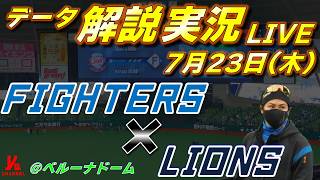 【日ハムライブ】  北海道日本ハムファイターズ vs 埼玉西武ライオンズ 7月23日(木)    ＠ベルーナドーム  　データ解説実況LIVE