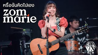 หรือฉันคิดไปเอง - Zom Marie (LIVE Concert) @ ALL IN Hatyai 10.11.2020