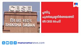 സിബിഎസ്ഇ പ്ലസ് ടു പുനർമൂല്യനിർണയത്തിൽ നിർണായക നീക്കം; ഉത്തരക്കടലാസുകൾ നേരിട്ട് പരിശോധിക്കാം | CBSE screenshot 1