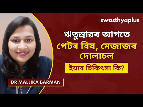 প্ৰিমেনষ্ট্ৰুৱেল চিনড্ৰম কি? | Premenstrual Syndrome (PMS) in Assamese | Dr Mallika Barman