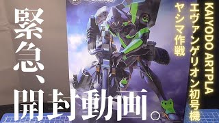 開封！海洋堂ARTPLA エヴァンゲリオン初号機ヤシマ作戦 - YouTube