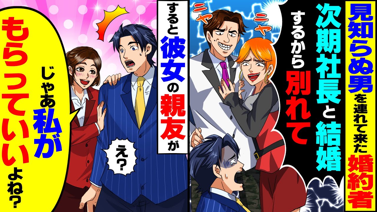 【スカッと】婚約中の社長令嬢に「次期社長と結婚する」と言われて突然振られた俺→すると彼女の親友に声をかけられ…【総集編】【スカッとする話】