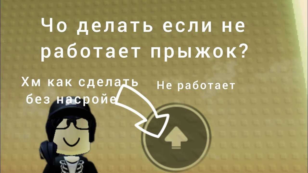 Кнопка прыжка в роблокс. Что делать если в РОБЛОКСЕ не работает прыжок.