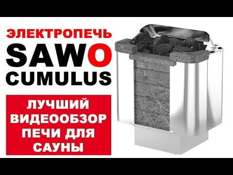 Sawo Cumulus. Обзор электрокаменки для сауны.