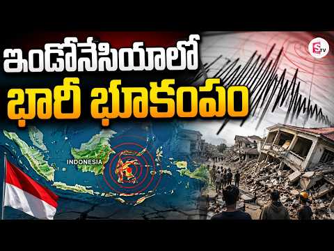 ఇండోనేషియాలో భారీ భూకంపం | Massive Earthquake In Indonesia Latest Updates | SumanTV