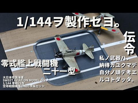 Sweet 1/144 Zero Type 21 Carrier Fighter Squadron Flight Deck Set