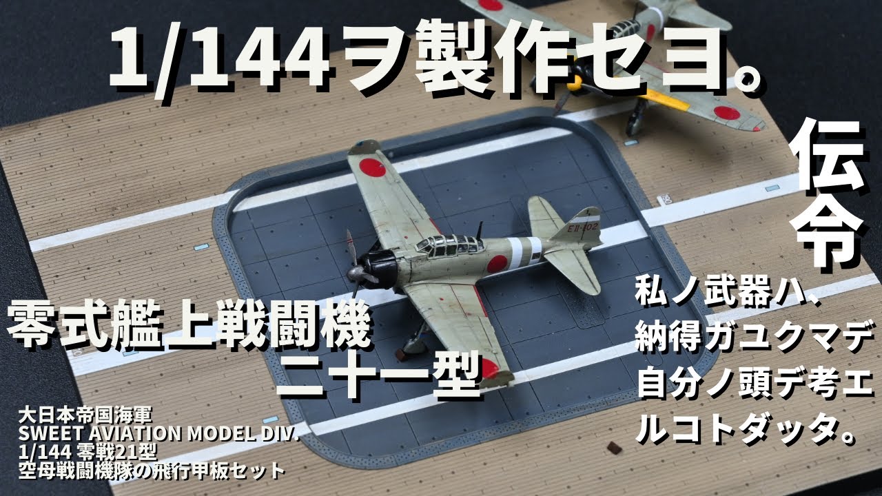 Sweet 1/144 Zero Type 21 Carrier Fighter Squadron Flight Deck Set