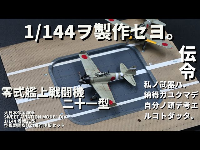 Sweet 1/144 Zero Type 21 Carrier Fighter Squadron Flight Deck Set
