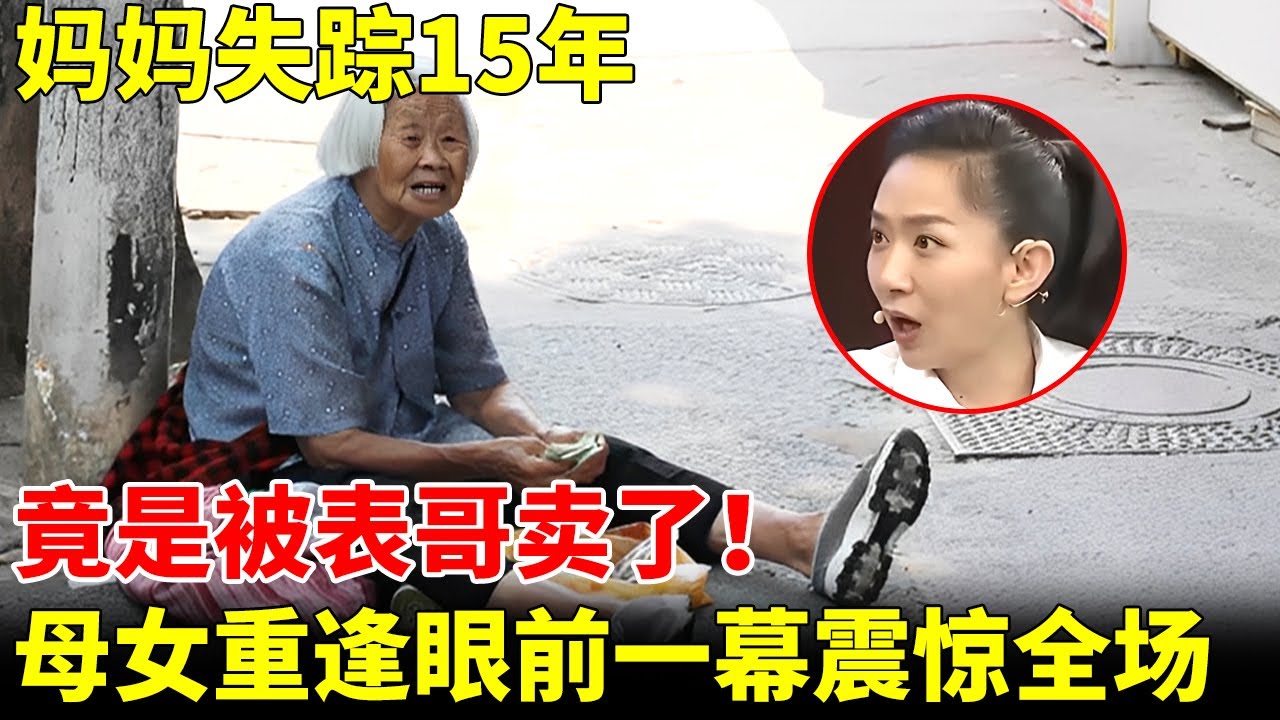 妈妈失踪15年，竟是被表哥卖了！女儿寻母15年，再次见到母亲，眼前一幕震惊全场【王芳王为念访谈】