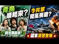 青鳥順起來？｜令共軍聞風喪膽的國軍演習登場！