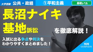 【判例マスター講座#02】「いつ違憲判断をすればいいのか」