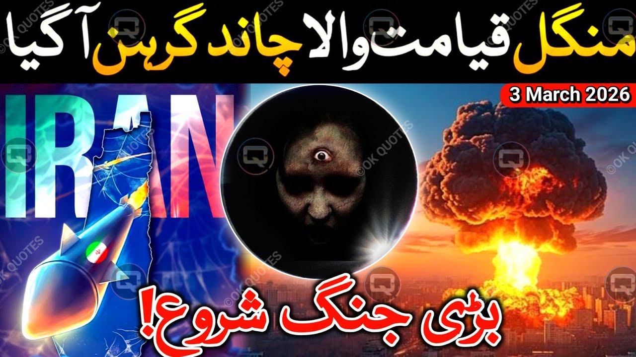 13 Ramzan Mangal Lunar Eclipse: Shocking Effects on the World & All 12 Zodiac Signs | 3 March 2026
