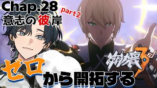 【 #崩壊3rd / #初見プレイ 】#28.5 スタレからの完全初見で立ち上がれ、美しい世界を守るために！ch28「意志の彼岸」 オットー・アポカリプスと決着をつける！ #vtuber screenshot 1