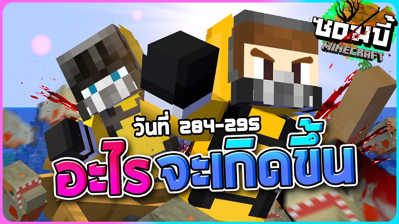 มายคราฟโลกซอมบี้ ซีซั่น1 ตอน28 - อะไรจะเกิดขึ้นต่อจากนี้
